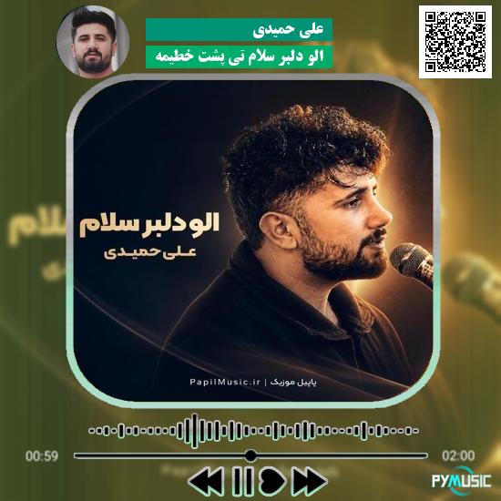 دانلود آهنگ الو دلبر سلام تی پشت خطیمه علی حمیدی 3 دانلود آهنگ الو دلبر سلام تی پشت خطیمه علی حمیدی